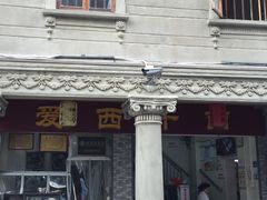 -非遗·爱西干面(小公园总店)