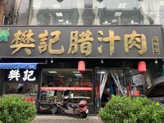门面-樊记腊汁肉(竹笆市总店)