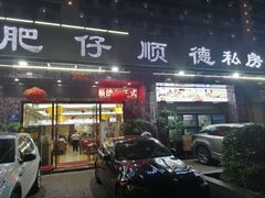 门面-肥仔顺德菜(龙悦居店)