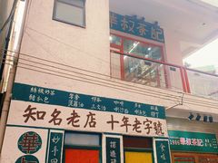 -華叔茶記