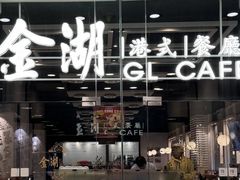 -金湖港式餐厅(建外店)