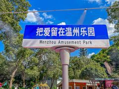 -温州乐园