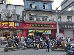 门面-清泉阁包子铺(中山路店)