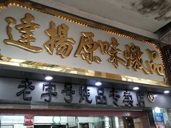 门面-達揚原味燉品(文明路店)