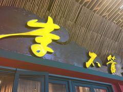 -李不管把把烧(天府三街店)