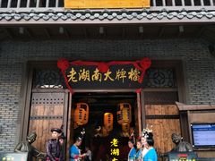 门面-老湖南民间菜·牛肉十八炒(花都店)