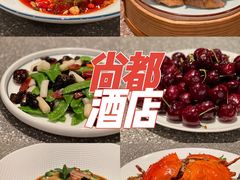 -尚都酒店-餐饮部