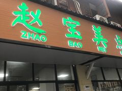 -赵宝美煎包店