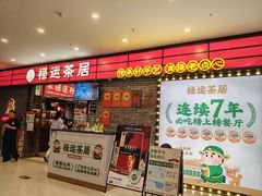-禄运茶居·手工点心(猎德店)