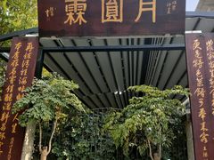 门面-月圆霖特色农家乐