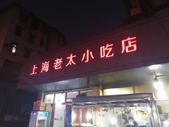 -上海老太小吃店(好吃街店)