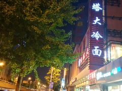 -西塔大冷面(市府大路店)