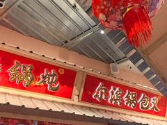 -那红花·东北菜铁锅炖(仙林金鹰店)