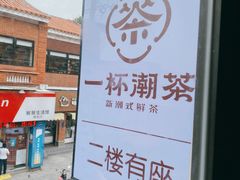 -一杯潮茶(西街店)