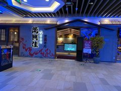门面-万兴佳烤肉·长白山老味道(宏泰广场店)