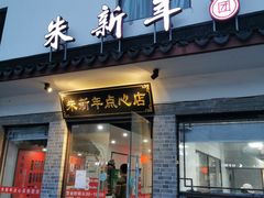 门面-朱新年·苏式汤团·面点(北寺塔店)