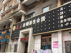 -若石足道SPA 连锁(丹东街店)