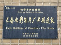 -长影旧址博物馆