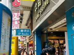 -三联书店(中环店)