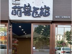 -萌兽医馆·犬猫专科·眼科中心·宠物医院(朝阳门分院)