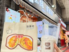 -张果佬年糕卷(科巷店)