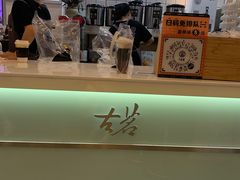 -古茗(东鼓道店)