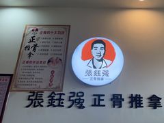 -张钰强中医正骨推拿连锁(唐家人才公寓店)