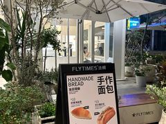 -法桐蛋糕·手作面包(万象城店)