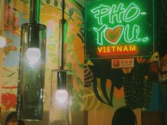 -PHO YOU粉你越南餐厅(逸天城店)