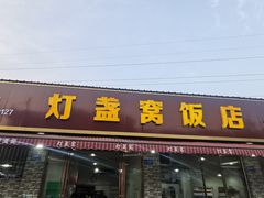 门面-灯盏窝饭店(新都分店)
