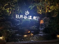 -厦门日月谷温泉渡假村