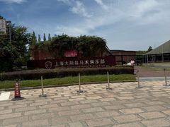 -太阳岛度假酒店