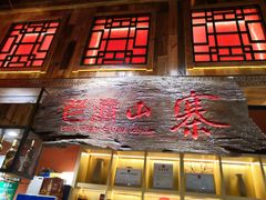 门面-老滇山寨•云南特色菜•地方菜•民族风情歌舞表演(经开区店)