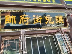 -帅府街兔头(大同古城店)