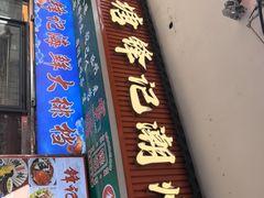 -官塘锋记鱼生·生腌·砂锅粥(牌坊街店)