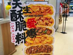 -吉品合酥脆烤饼(嘉里城店)