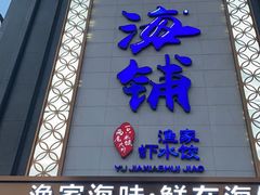 门面-海铺·渔家虾水饺(皇姑店)