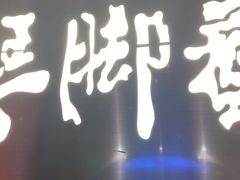 -陆琴脚艺·足浴·SPA(夫子庙店)