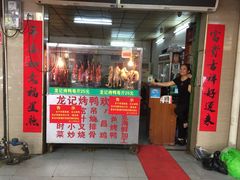 门面-龙记烤鸭店(新民路店)