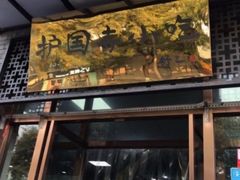 门面-护国寺小吃(东四店)