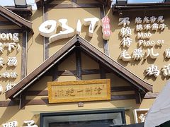 -0317火锅鸡·清真(正达店)