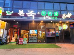 -本粥&拌饭cafe(欧亚新生活店)