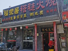 -福荣居褡裢火烧京味家常菜(西四店)