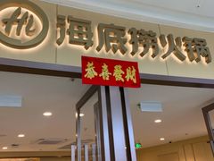 -海底捞火锅(万达广场店)