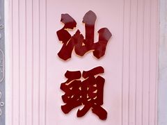 -汕头市小公园
