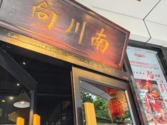 -向川南·水煮鱼·川菜(和平里店)