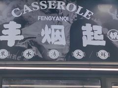 -丰烟起(象兴路店)