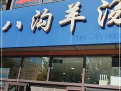 门面-八沟羊汤(河北大街店)