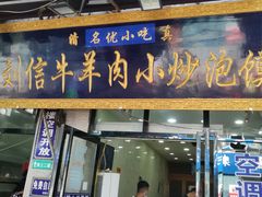 门面-刘信牛羊肉泡馍小炒(回民街店)