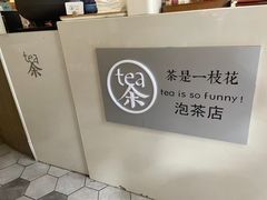 -茶是一枝花泡茶店